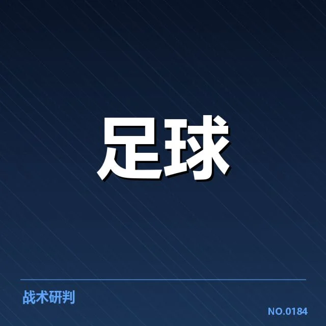意甲豪门近期状态背后，球队战绩波动引发多方关注（22）