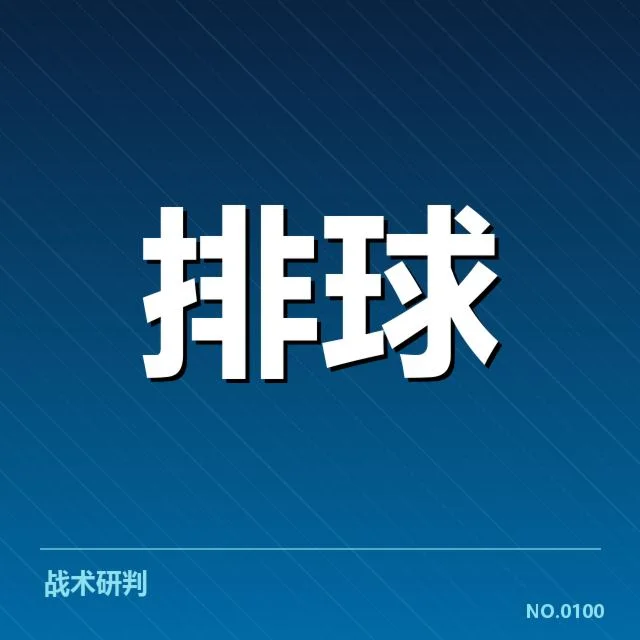 近期北京男排拦防体系调整:球队拦防能力提升成疑问
