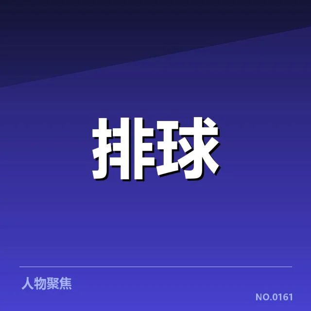 女排亚洲杯:中国女排发球策略成效几何